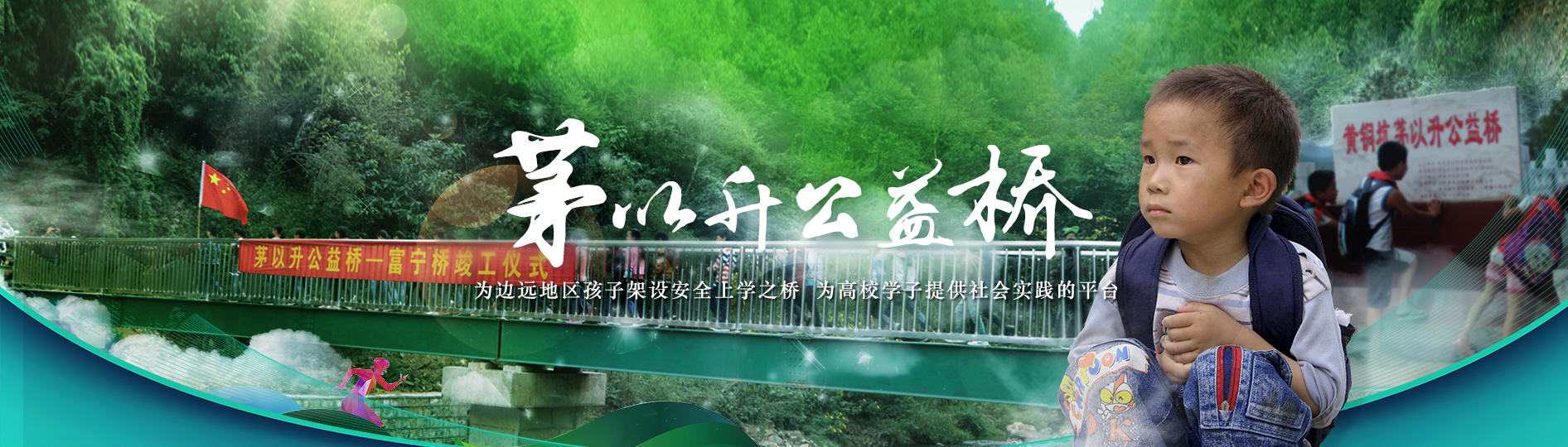 茅以升公益橋